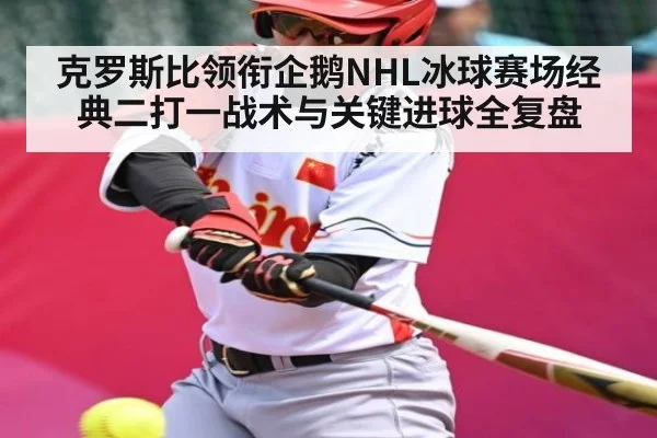 克罗斯比领衔企鹅NHL冰球赛场经典二打一战术与关键进球全复盘