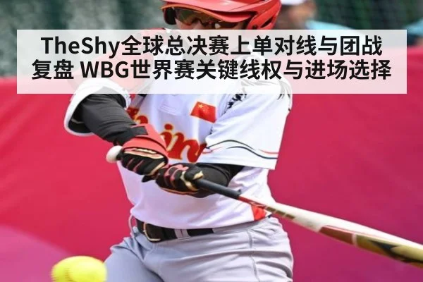 TheShy全球总决赛上单对线与团战复盘 WBG世界赛关键线权与进场选择
